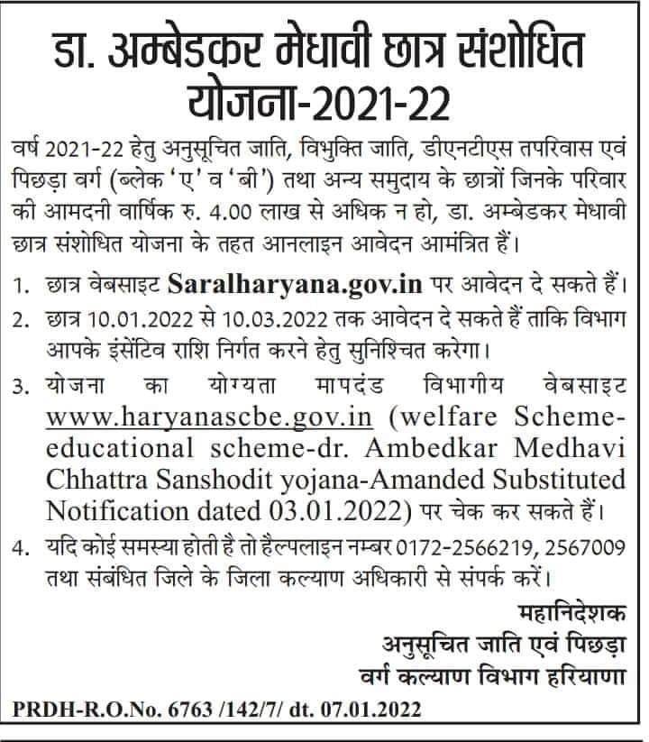 Dr Ambedkar Medhavi Chhattar Sansodhit Yojana 